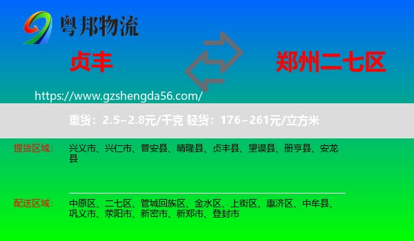 贞丰县到二七区物流专线