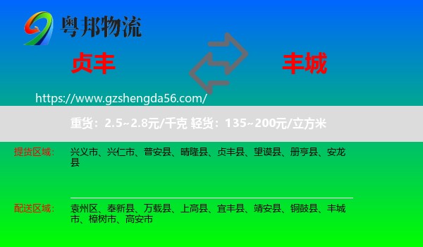 贞丰县到丰城市物流专线
