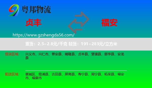 贞丰县到福安市物流专线