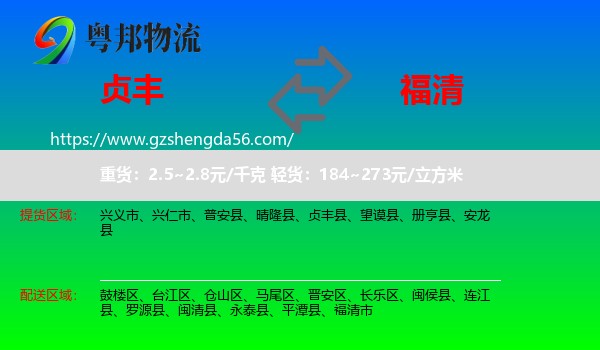 贞丰县到福清市物流专线