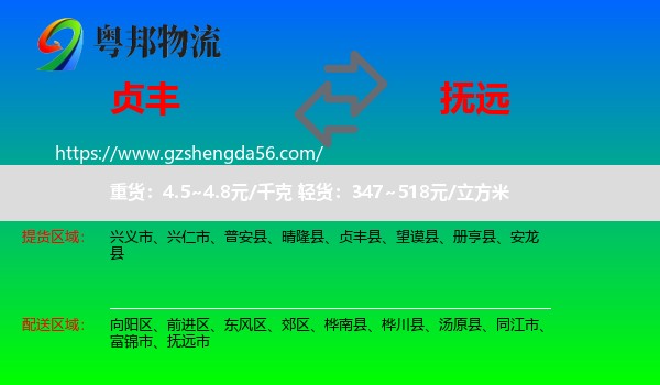 贞丰县到抚远市物流专线