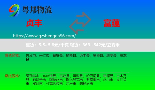 贞丰县到富蕴县物流专线