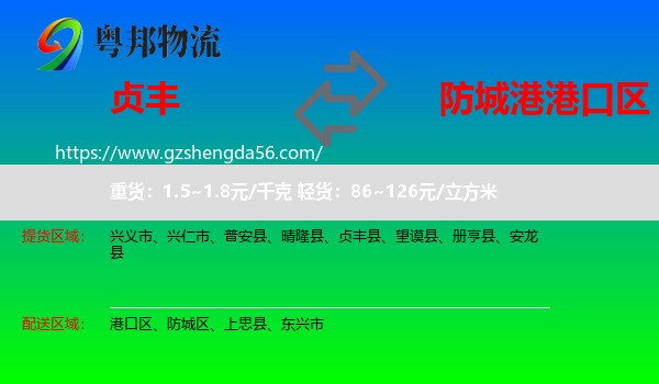 贞丰县到港口区物流专线