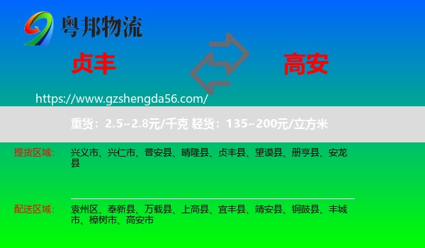 贞丰县到高安市物流专线