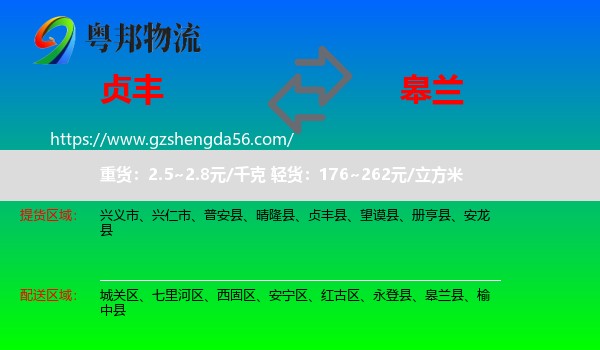 贞丰县到皋兰县物流专线