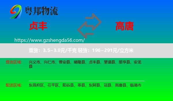 贞丰县到高唐县物流专线