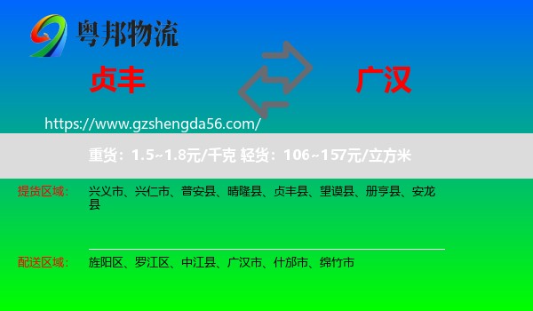 贞丰县到广汉市物流专线