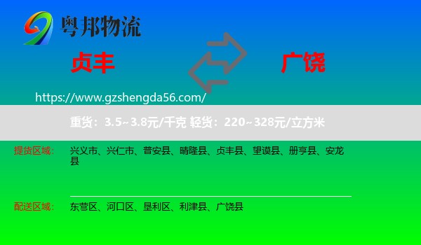 贞丰县到广饶县物流专线