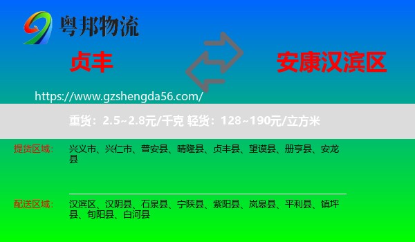 贞丰县到汉滨区物流专线