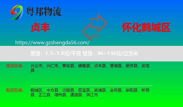 贞丰县到鹤城区物流专线
