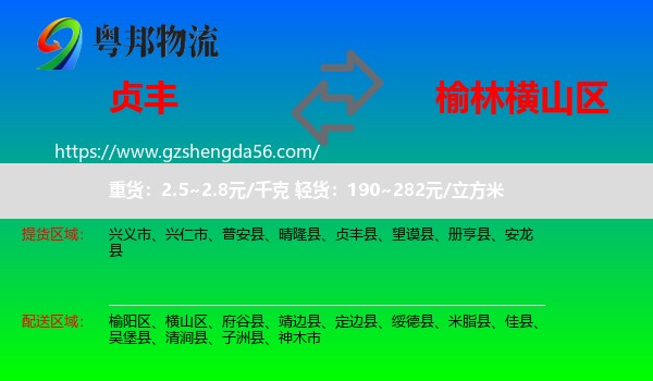 贞丰县到横山区物流专线
