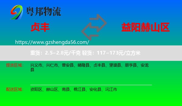 贞丰县到赫山区物流专线
