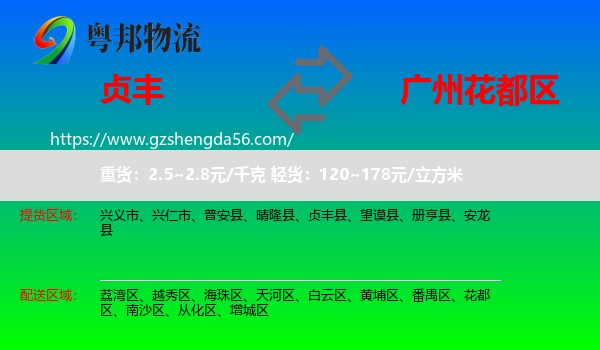 贞丰县到花都区物流专线
