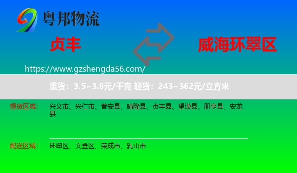贞丰县到环翠区物流专线