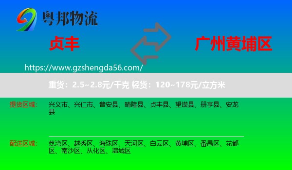 贞丰县到黄埔区物流专线