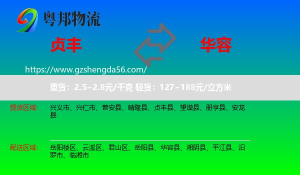 贞丰县到华容县物流专线