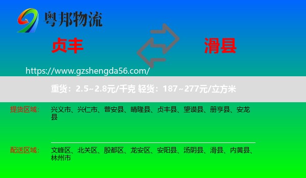贞丰县到滑县物流专线