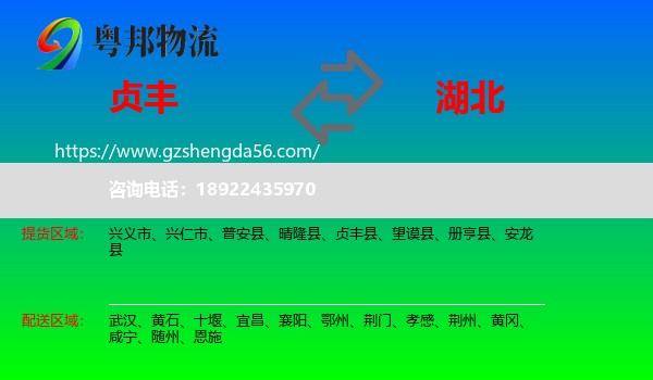 贞丰县到湖北物流专线