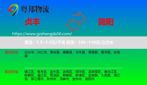 贞丰县到简阳市物流专线