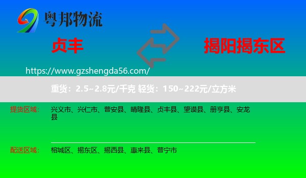贞丰县到揭东区物流专线