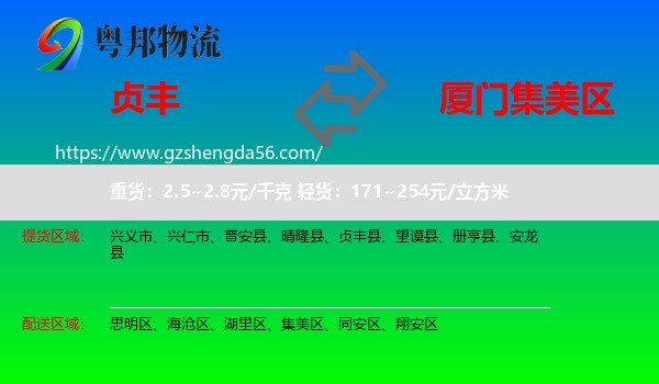 贞丰县到集美区物流专线