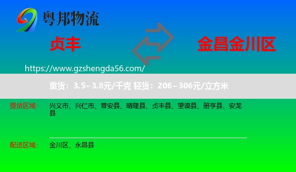 贞丰县到金川区物流专线