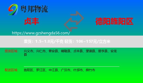 贞丰县到旌阳区物流专线