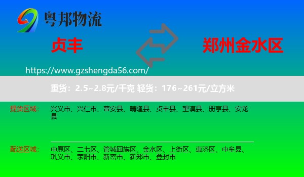贞丰县到金水区物流专线