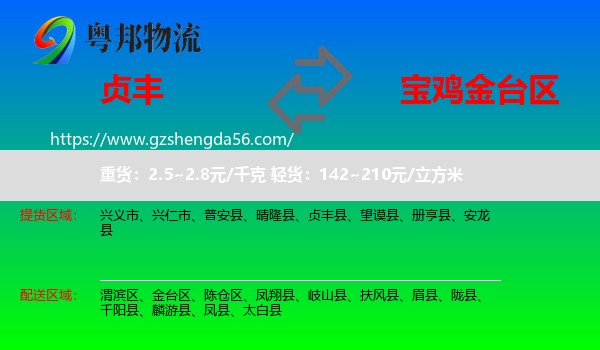 贞丰县到金台区物流专线