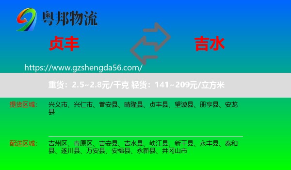 贞丰县到吉水县物流专线