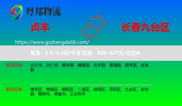 贞丰县到九台区物流专线