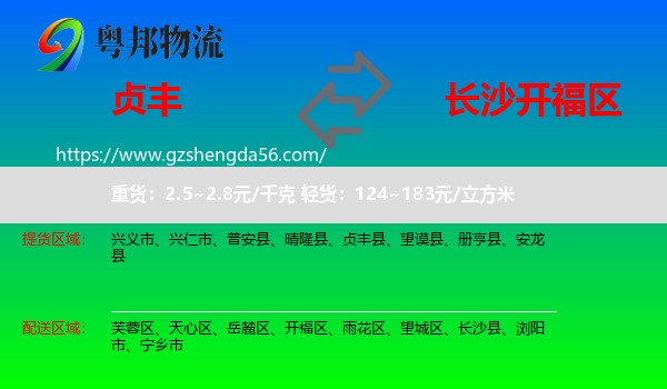 贞丰县到开福区物流专线