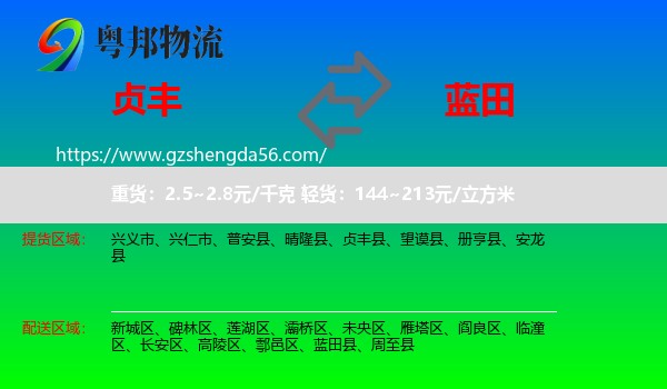 贞丰县到蓝田县物流专线