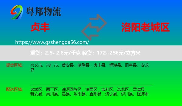 贞丰县到老城区物流专线