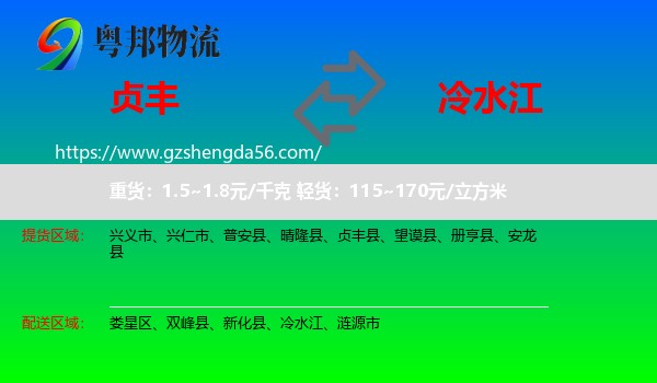 贞丰县到冷水江物流专线