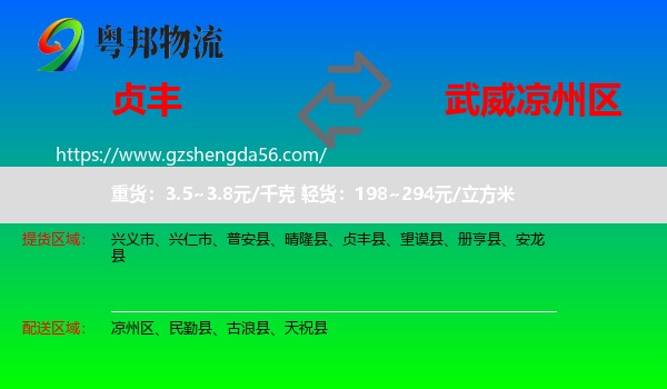 贞丰县到凉州区物流专线