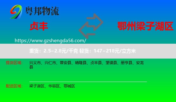 贞丰县到梁子湖区物流专线