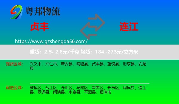 贞丰县到连江县物流专线