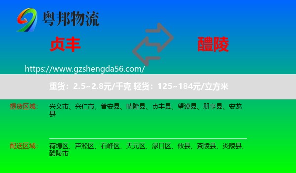 贞丰县到醴陵市物流专线