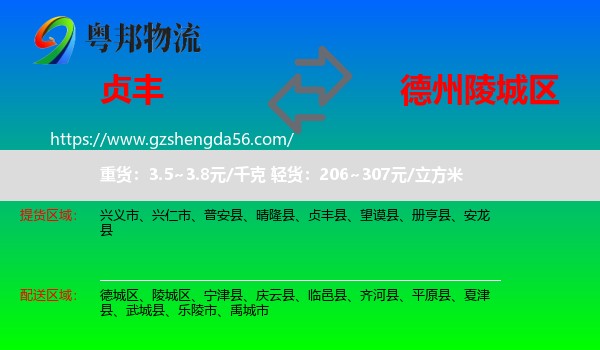 贞丰县到陵城区物流专线