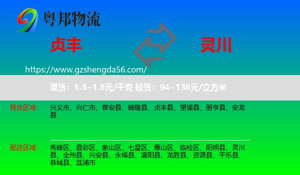 贞丰县到灵川县物流专线
