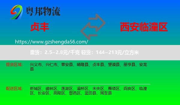 贞丰县到临潼区物流专线