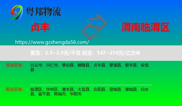 贞丰县到临渭区物流专线