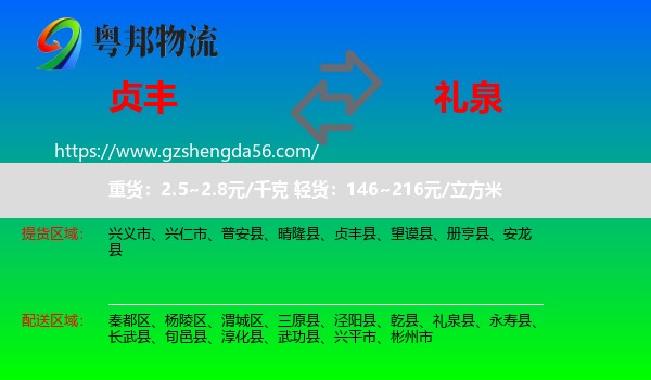 贞丰县到礼泉县物流专线