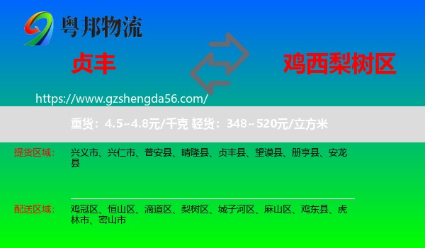 贞丰县到梨树区物流专线