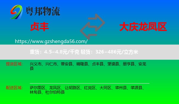 贞丰县到龙凤区物流专线