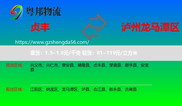 贞丰县到龙马潭区物流专线