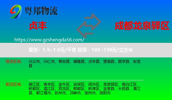 贞丰县到龙泉驿区物流专线
