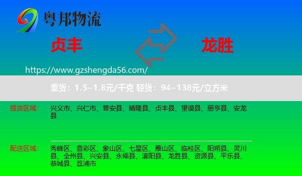 贞丰县到龙胜县物流专线