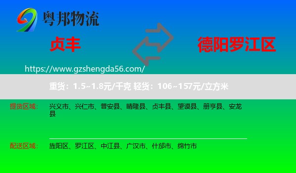 贞丰县到罗江区物流专线